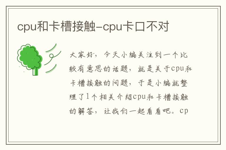 cpu和卡槽接触-cpu卡口不对