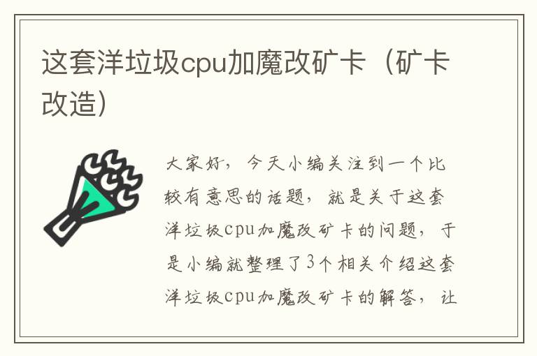 这套洋垃圾cpu加魔改矿卡（矿卡改造）