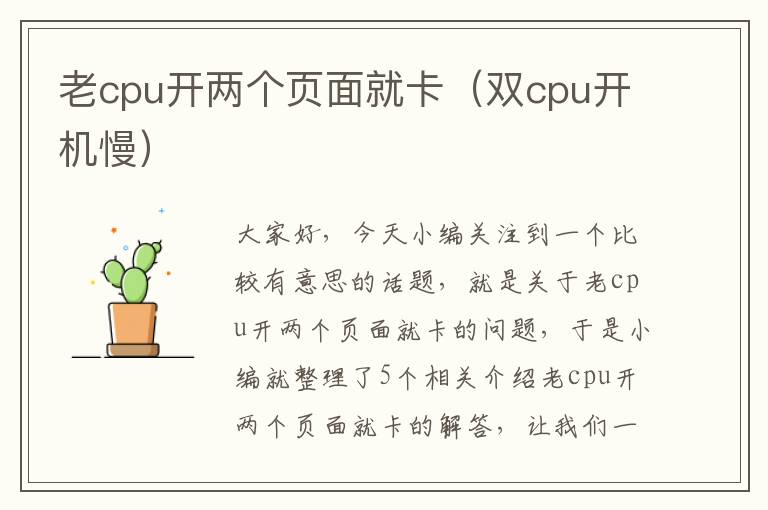 老cpu开两个页面就卡（双cpu开机慢）