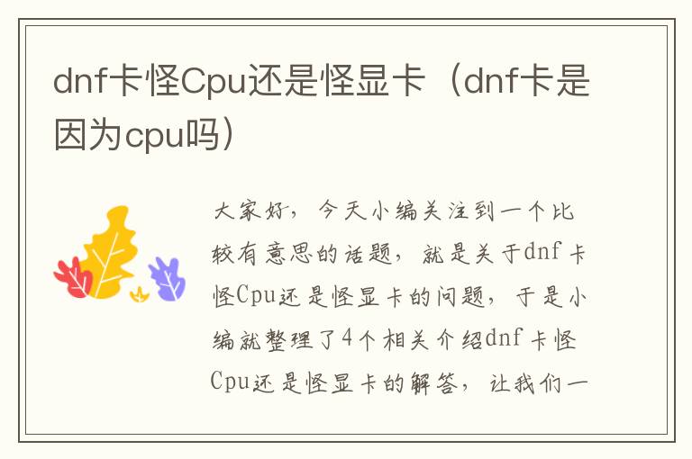 dnf卡怪Cpu还是怪显卡（dnf卡是因为cpu吗）