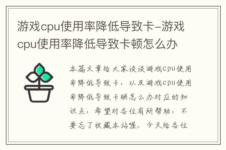 游戏cpu使用率降低导致卡-游戏cpu使用率降低导致卡顿怎么办