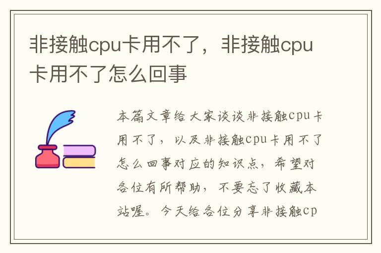 非接触cpu卡用不了，非接触cpu卡用不了怎么回事