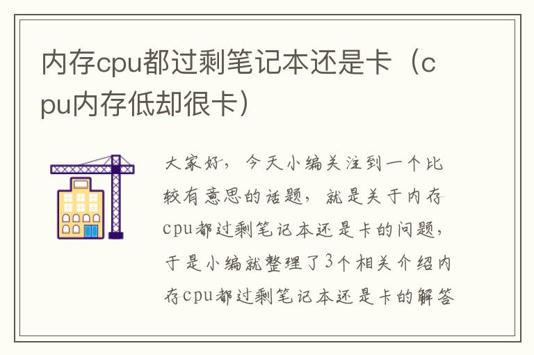 内存cpu都过剩笔记本还是卡（cpu内存低却很卡）