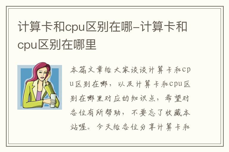 计算卡和cpu区别在哪-计算卡和cpu区别在哪里