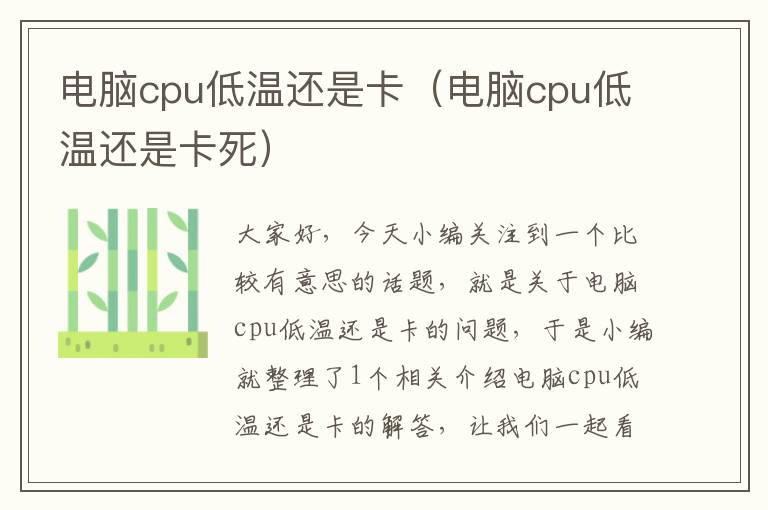 电脑cpu低温还是卡（电脑cpu低温还是卡死）