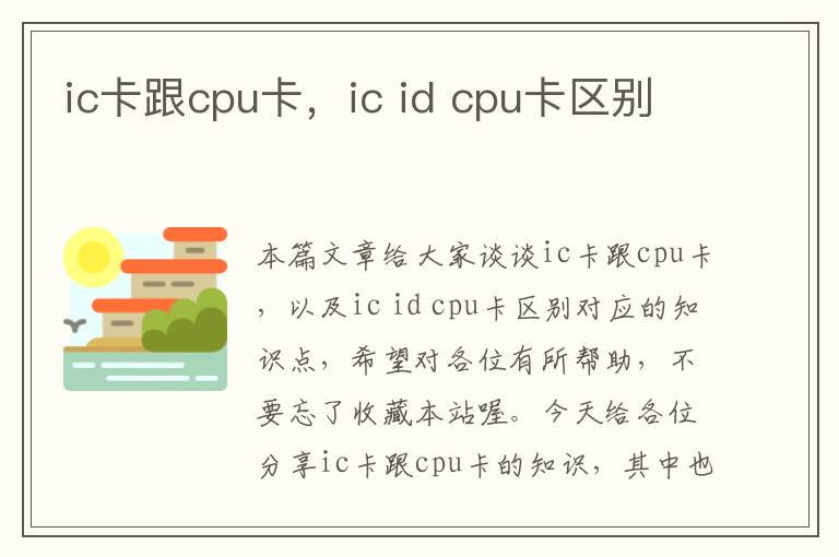 ic卡跟cpu卡，ic id cpu卡区别