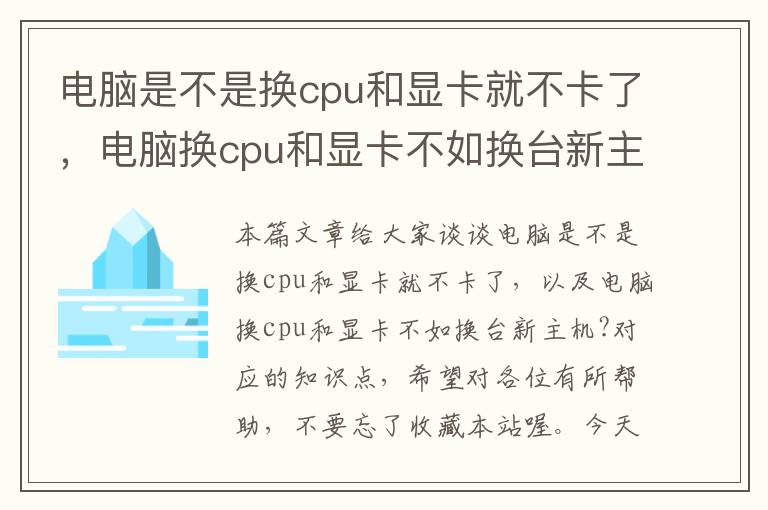 电脑是不是换cpu和显卡就不卡了，电脑换cpu和显卡不如换台新主机?