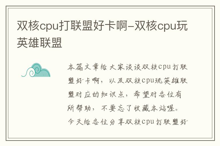 双核cpu打联盟好卡啊-双核cpu玩英雄联盟