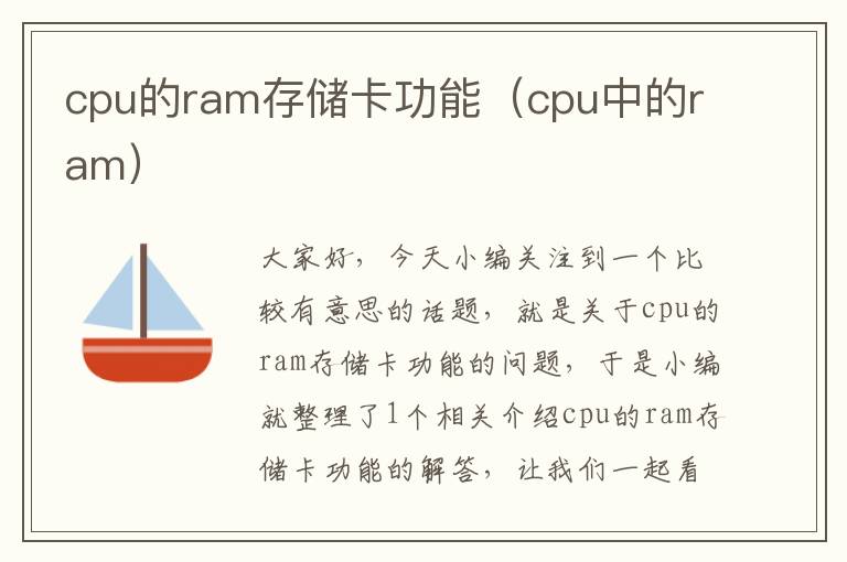 cpu的ram存储卡功能（cpu中的ram）