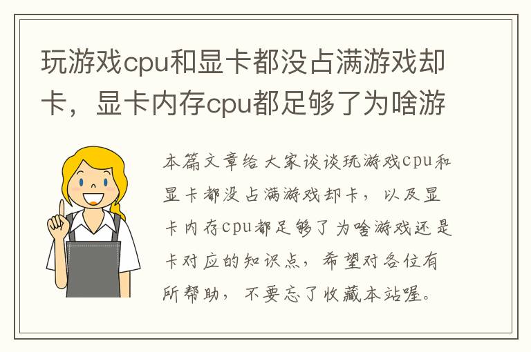 玩游戏cpu和显卡都没占满游戏却卡，显卡内存cpu都足够了为啥游戏还是卡