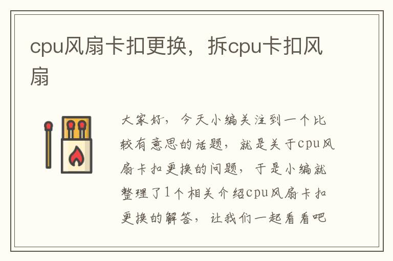 cpu风扇卡扣更换，拆cpu卡扣风扇