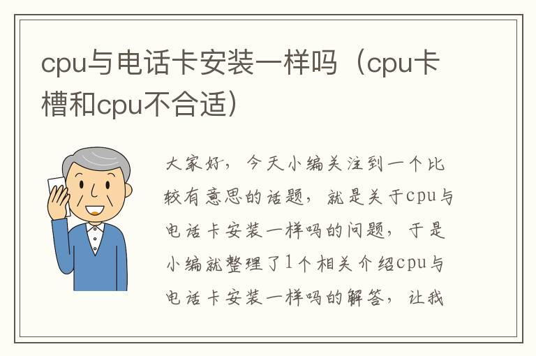 cpu与电话卡安装一样吗（cpu卡槽和cpu不合适）