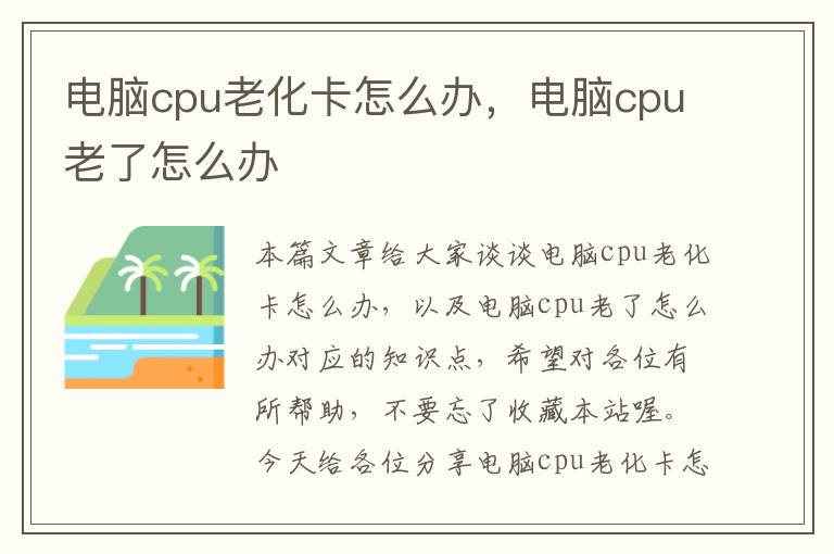 电脑cpu老化卡怎么办，电脑cpu老了怎么办