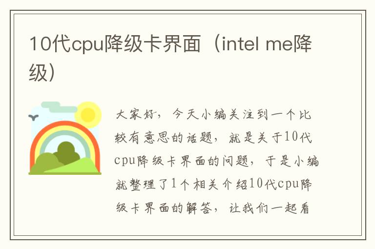 10代cpu降级卡界面（intel me降级）