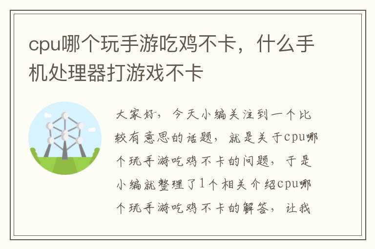 cpu哪个玩手游吃鸡不卡，什么手机处理器打游戏不卡