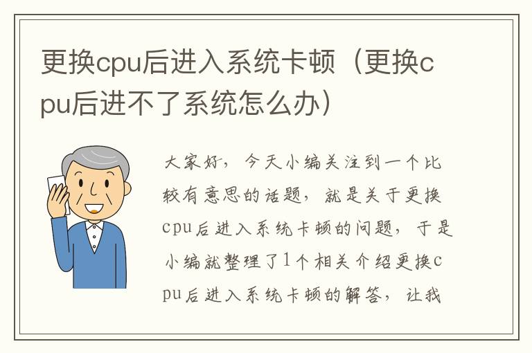 更换cpu后进入系统卡顿（更换cpu后进不了系统怎么办）