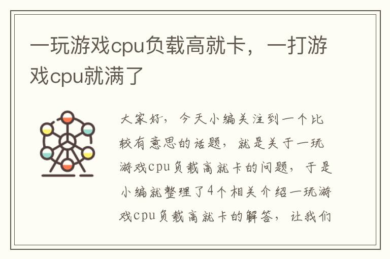 一玩游戏cpu负载高就卡，一打游戏cpu就满了