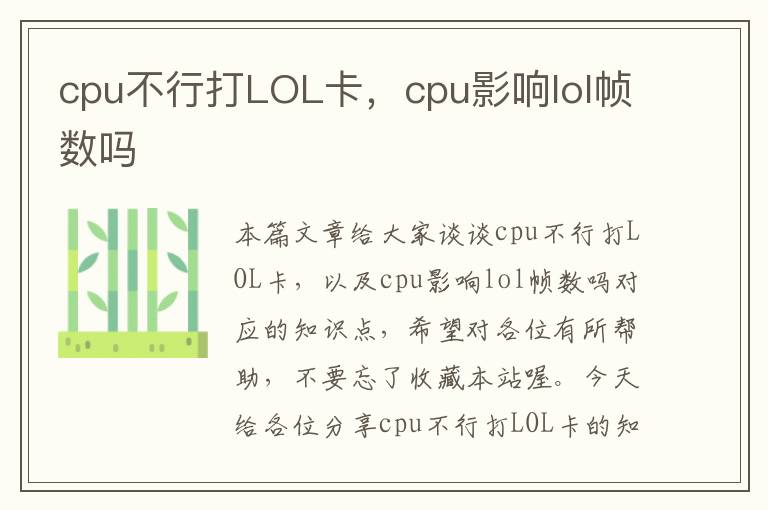 cpu不行打LOL卡，cpu影响lol帧数吗