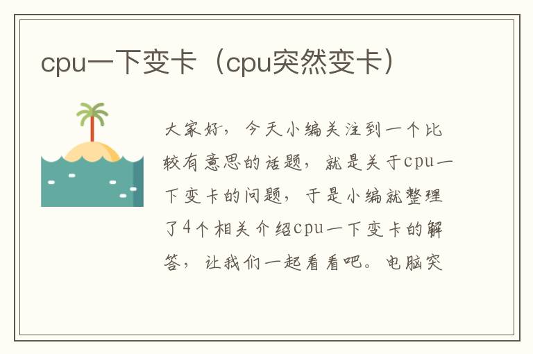 cpu一下变卡（cpu突然变卡）