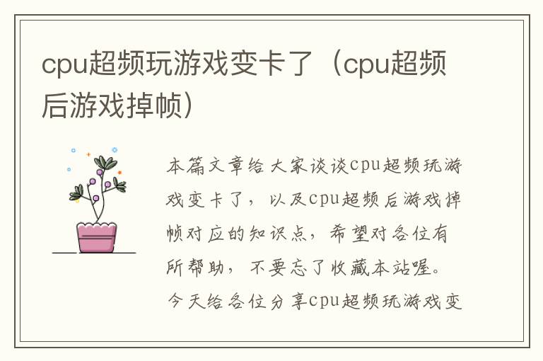 cpu超频玩游戏变卡了（cpu超频后游戏掉帧）