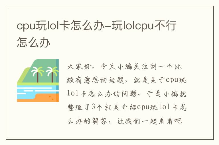 cpu玩lol卡怎么办-玩lolcpu不行怎么办