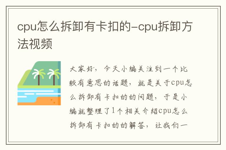 cpu怎么拆卸有卡扣的-cpu拆卸方法视频