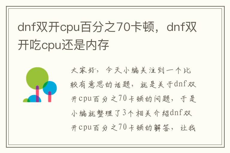 dnf双开cpu百分之70卡顿，dnf双开吃cpu还是内存