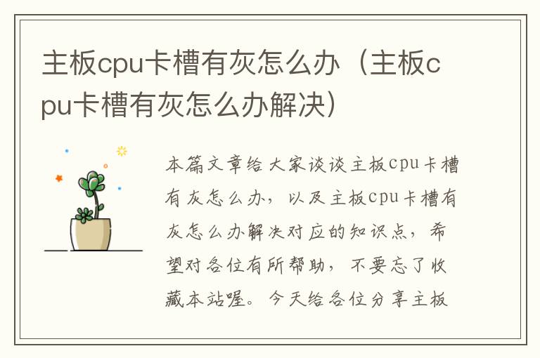 主板cpu卡槽有灰怎么办（主板cpu卡槽有灰怎么办解决）