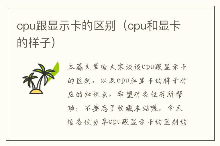 cpu跟显示卡的区别（cpu和显卡的样子）