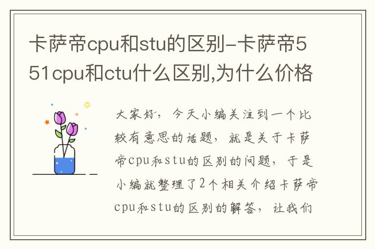 卡萨帝cpu和stu的区别-卡萨帝551cpu和ctu什么区别,为什么价格不同