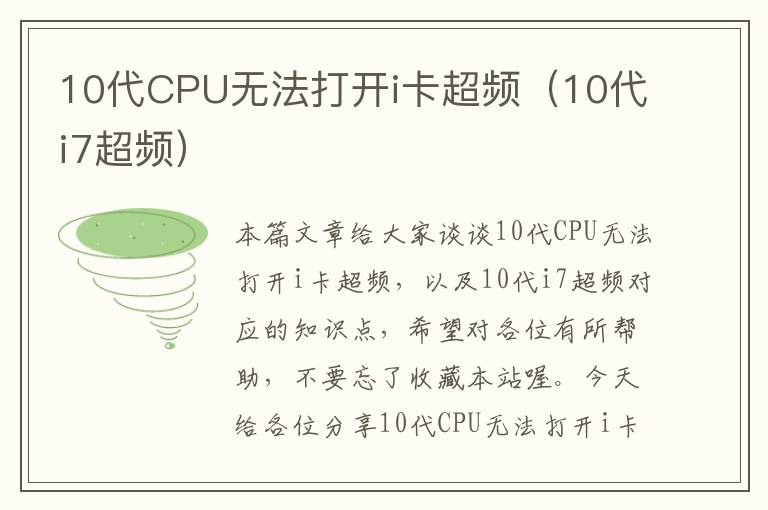 10代CPU无法打开i卡超频（10代i7超频）