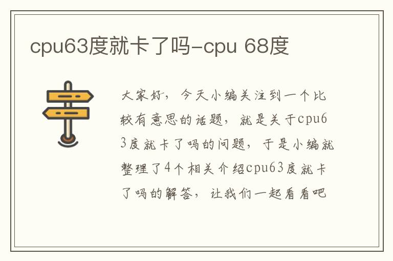 cpu63度就卡了吗-cpu 68度