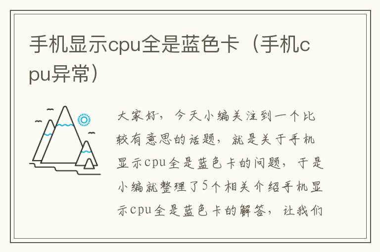 手机显示cpu全是蓝色卡（手机cpu异常）