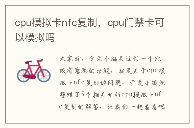 cpu模拟卡nfc复制，cpu门禁卡可以模拟吗