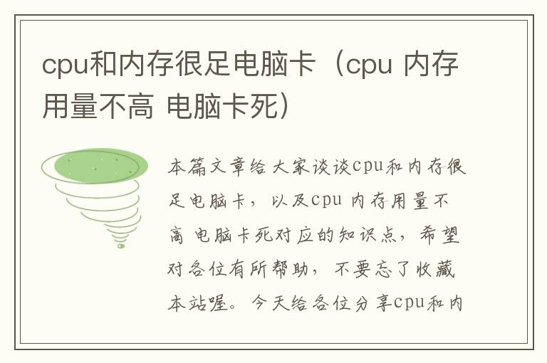 cpu和内存很足电脑卡（cpu 内存用量不高 电脑卡死）