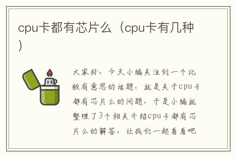 cpu卡都有芯片么（cpu卡有几种）