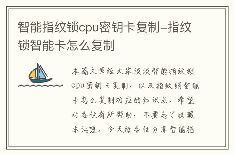 智能指纹锁cpu密钥卡复制-指纹锁智能卡怎么复制