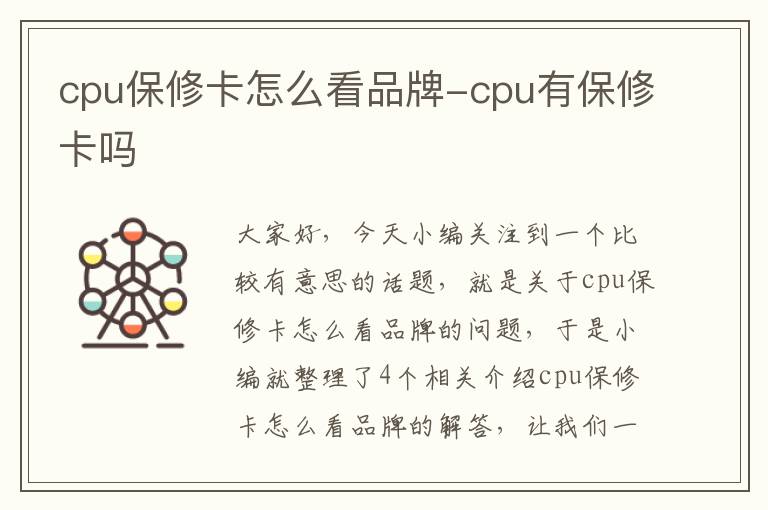 cpu保修卡怎么看品牌-cpu有保修卡吗