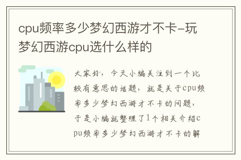 cpu频率多少梦幻西游才不卡-玩梦幻西游cpu选什么样的