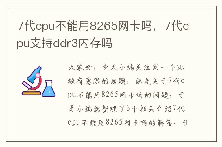 7代cpu不能用8265网卡吗，7代cpu支持ddr3内存吗