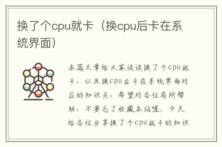 换了个cpu就卡（换cpu后卡在系统界面）