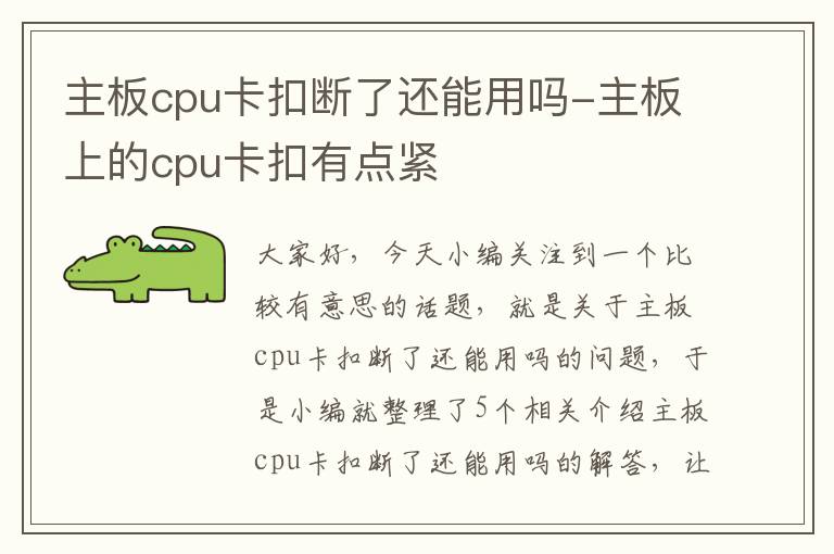 主板cpu卡扣断了还能用吗-主板上的cpu卡扣有点紧