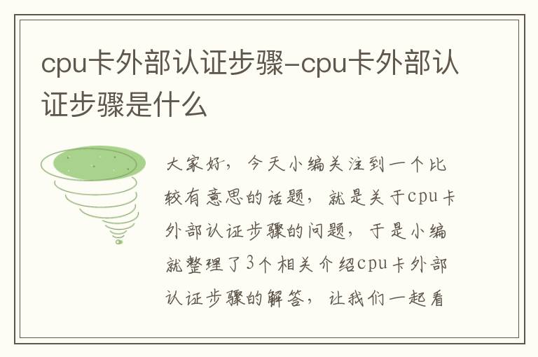 cpu卡外部认证步骤-cpu卡外部认证步骤是什么