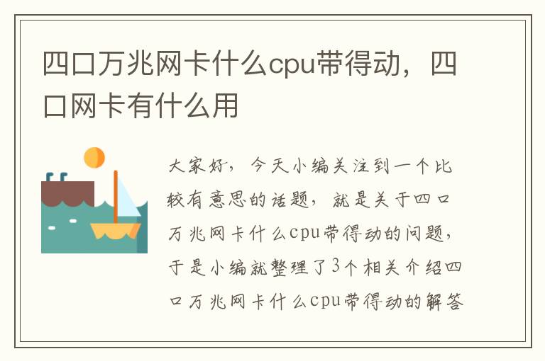 四口万兆网卡什么cpu带得动，四口网卡有什么用