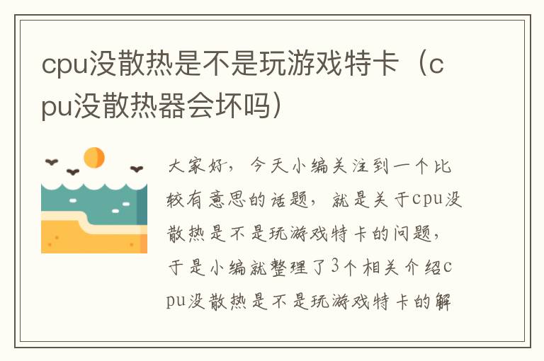 cpu没散热是不是玩游戏特卡（cpu没散热器会坏吗）