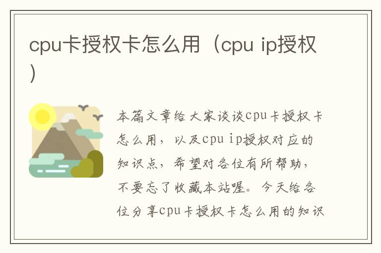 cpu卡授权卡怎么用（cpu ip授权）