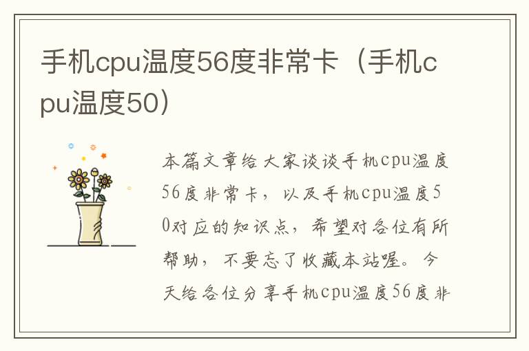 手机cpu温度56度非常卡（手机cpu温度50）