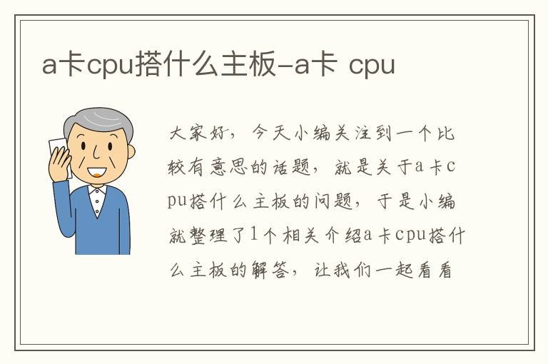 a卡cpu搭什么主板-a卡 cpu