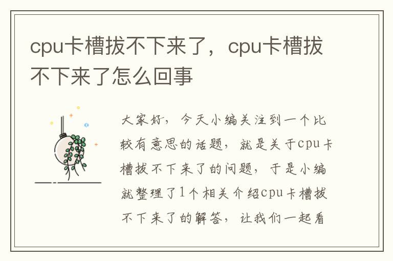 cpu卡槽拔不下来了，cpu卡槽拔不下来了怎么回事