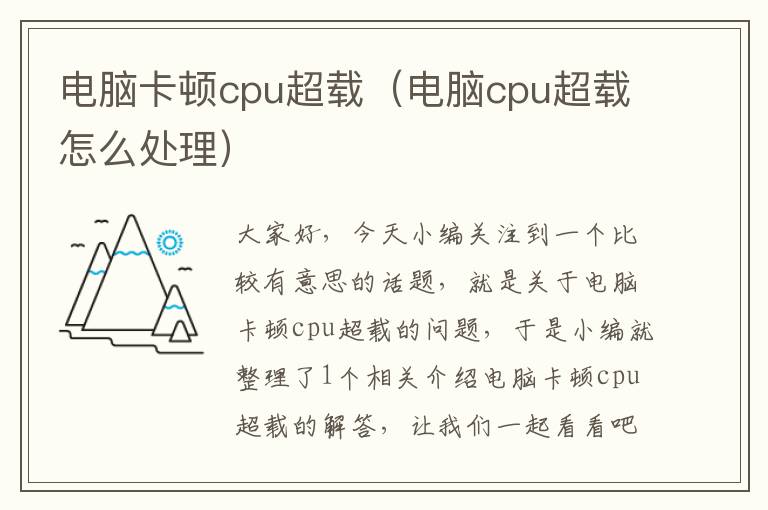 电脑卡顿cpu超载（电脑cpu超载怎么处理）